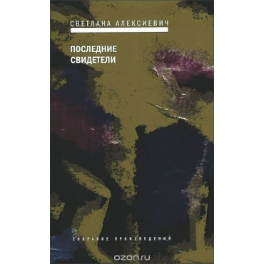 Последние свидетели. Соло для детского голоса